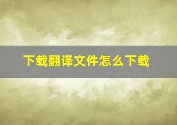 下载翻译文件怎么下载