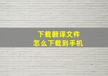 下载翻译文件怎么下载到手机