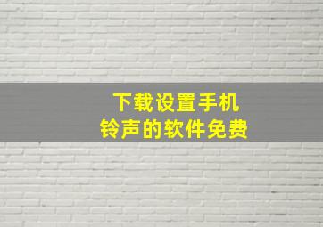 下载设置手机铃声的软件免费