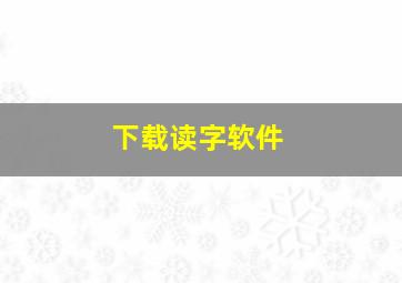 下载读字软件