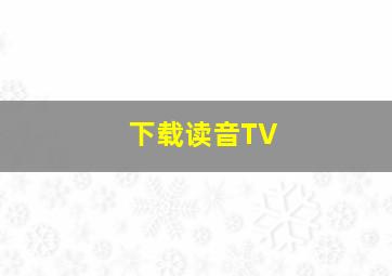 下载读音TV