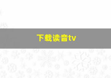 下载读音tv