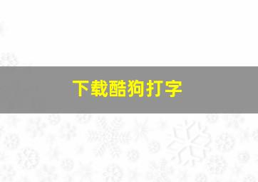 下载酷狗打字