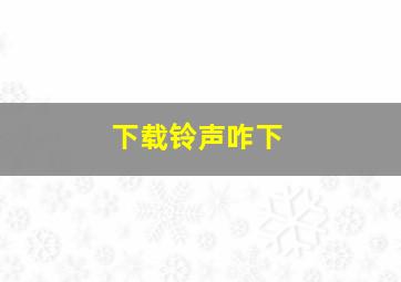 下载铃声咋下