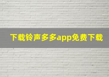 下载铃声多多app免费下载