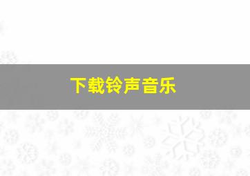 下载铃声音乐