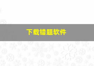 下载错题软件