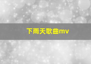 下雨天歌曲mv