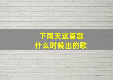 下雨天这首歌什么时候出的歌