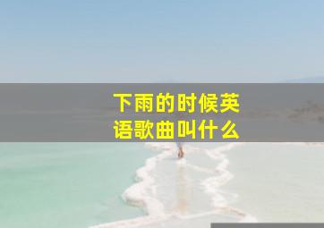 下雨的时候英语歌曲叫什么