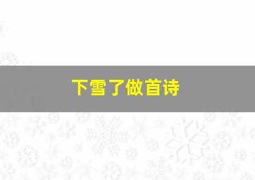 下雪了做首诗