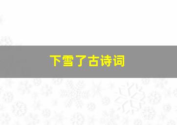 下雪了古诗词