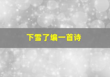 下雪了编一首诗