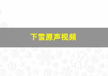 下雪原声视频