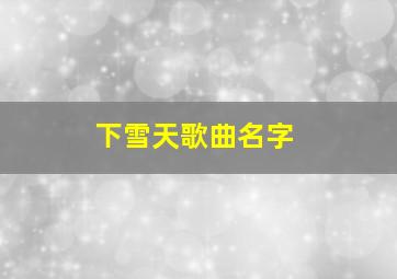 下雪天歌曲名字