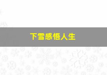 下雪感悟人生