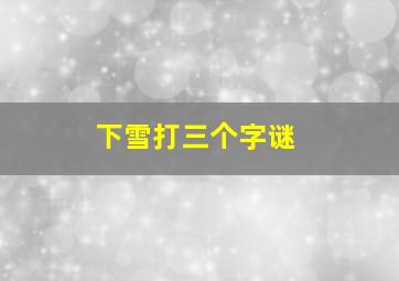 下雪打三个字谜