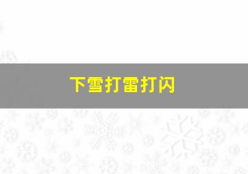 下雪打雷打闪