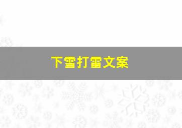 下雪打雷文案