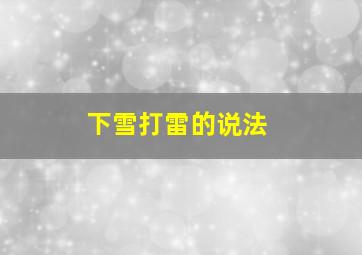 下雪打雷的说法