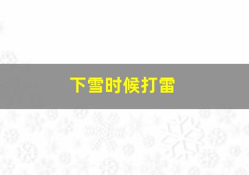 下雪时候打雷