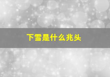 下雪是什么兆头