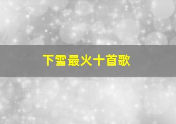 下雪最火十首歌