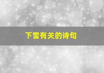 下雪有关的诗句