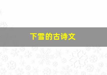 下雪的古诗文