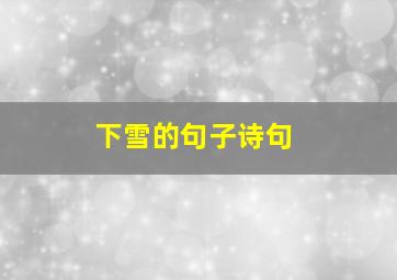 下雪的句子诗句