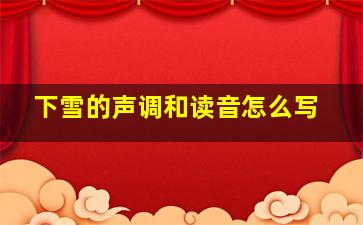 下雪的声调和读音怎么写