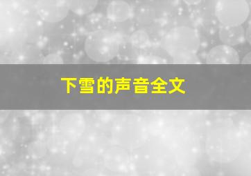 下雪的声音全文