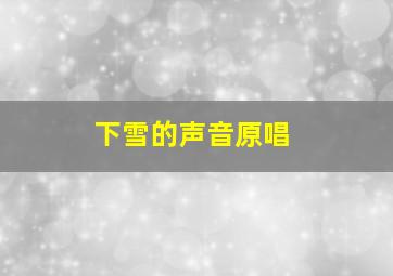 下雪的声音原唱