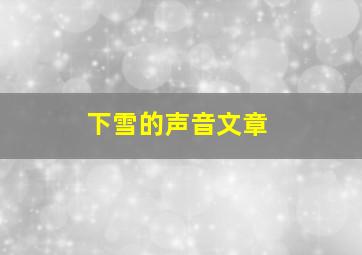 下雪的声音文章