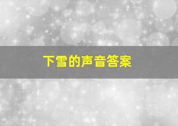 下雪的声音答案