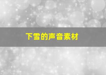 下雪的声音素材