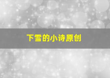 下雪的小诗原创