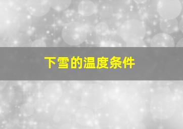 下雪的温度条件