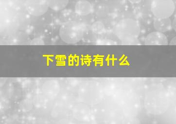 下雪的诗有什么