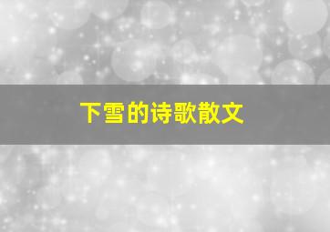 下雪的诗歌散文