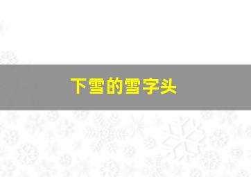 下雪的雪字头