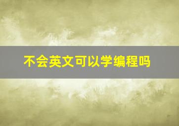 不会英文可以学编程吗