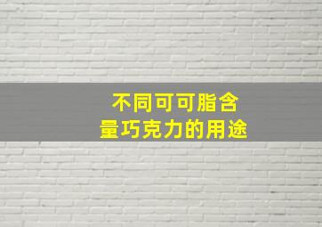 不同可可脂含量巧克力的用途