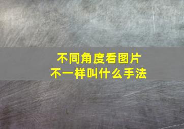 不同角度看图片不一样叫什么手法