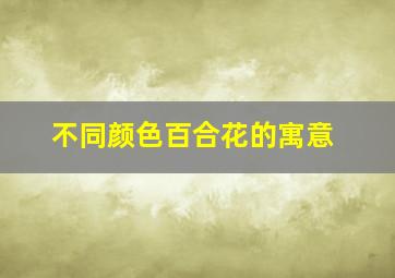 不同颜色百合花的寓意