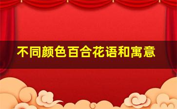 不同颜色百合花语和寓意