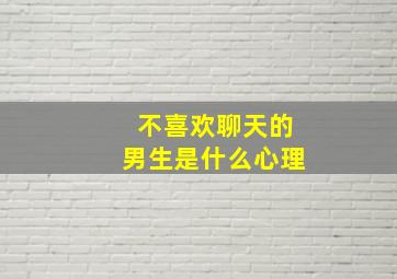 不喜欢聊天的男生是什么心理