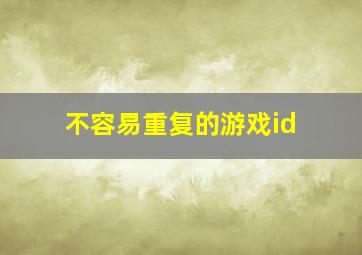 不容易重复的游戏id