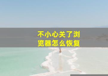 不小心关了浏览器怎么恢复