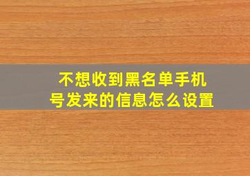 不想收到黑名单手机号发来的信息怎么设置